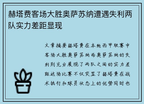 赫塔费客场大胜奥萨苏纳遭遇失利两队实力差距显现
