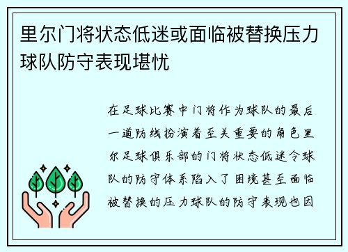 里尔门将状态低迷或面临被替换压力球队防守表现堪忧