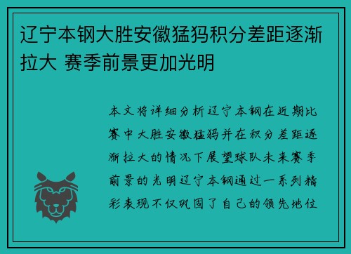 辽宁本钢大胜安徽猛犸积分差距逐渐拉大 赛季前景更加光明
