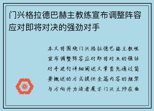 门兴格拉德巴赫主教练宣布调整阵容应对即将对决的强劲对手