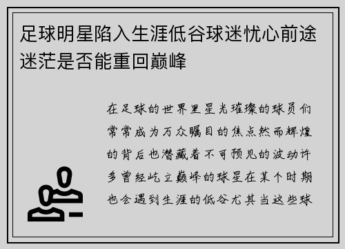 足球明星陷入生涯低谷球迷忧心前途迷茫是否能重回巅峰