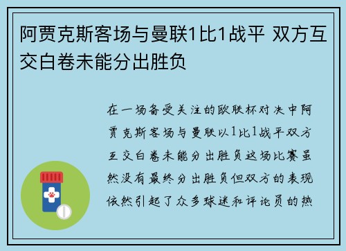 阿贾克斯客场与曼联1比1战平 双方互交白卷未能分出胜负