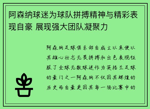 阿森纳球迷为球队拼搏精神与精彩表现自豪 展现强大团队凝聚力