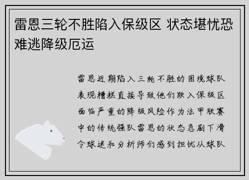 雷恩三轮不胜陷入保级区 状态堪忧恐难逃降级厄运