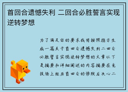 首回合遗憾失利 二回合必胜誓言实现逆转梦想