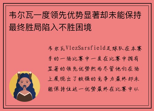 韦尔瓦一度领先优势显著却未能保持最终胜局陷入不胜困境