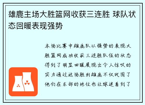 雄鹿主场大胜篮网收获三连胜 球队状态回暖表现强势