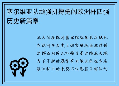 塞尔维亚队顽强拼搏勇闯欧洲杯四强历史新篇章