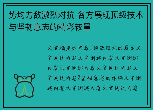 势均力敌激烈对抗 各方展现顶级技术与坚韧意志的精彩较量