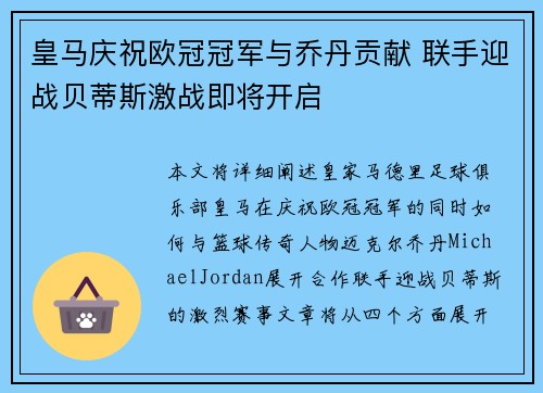 皇马庆祝欧冠冠军与乔丹贡献 联手迎战贝蒂斯激战即将开启
