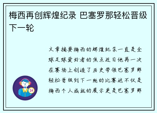 梅西再创辉煌纪录 巴塞罗那轻松晋级下一轮
