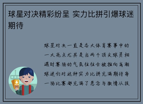 球星对决精彩纷呈 实力比拼引爆球迷期待