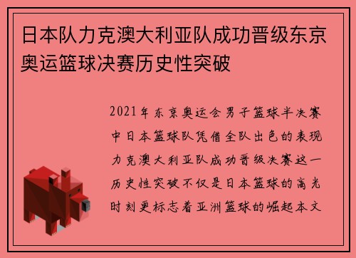 日本队力克澳大利亚队成功晋级东京奥运篮球决赛历史性突破