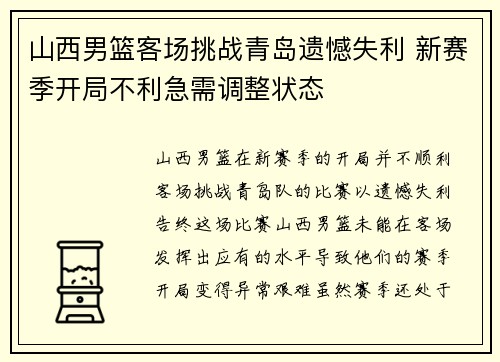 山西男篮客场挑战青岛遗憾失利 新赛季开局不利急需调整状态