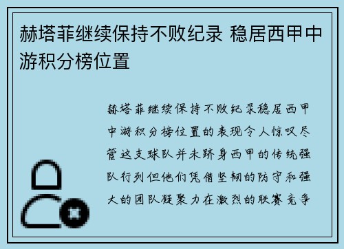 赫塔菲继续保持不败纪录 稳居西甲中游积分榜位置