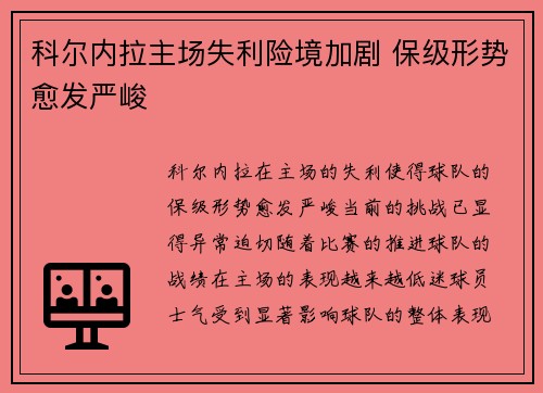 科尔内拉主场失利险境加剧 保级形势愈发严峻