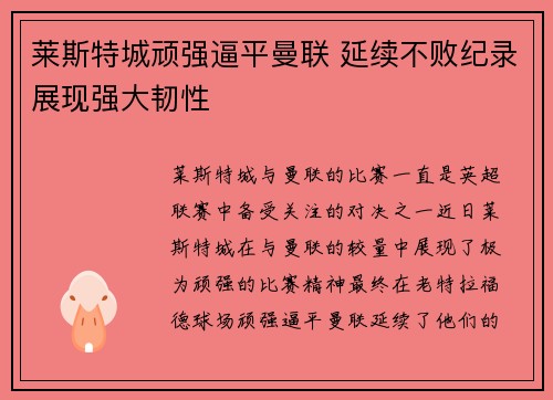 莱斯特城顽强逼平曼联 延续不败纪录展现强大韧性