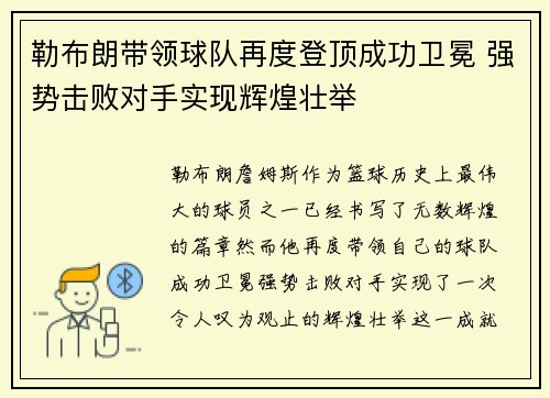 勒布朗带领球队再度登顶成功卫冕 强势击败对手实现辉煌壮举