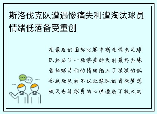斯洛伐克队遭遇惨痛失利遭淘汰球员情绪低落备受重创