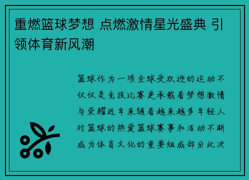 重燃篮球梦想 点燃激情星光盛典 引领体育新风潮