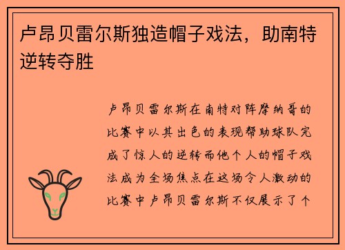 卢昂贝雷尔斯独造帽子戏法，助南特逆转夺胜