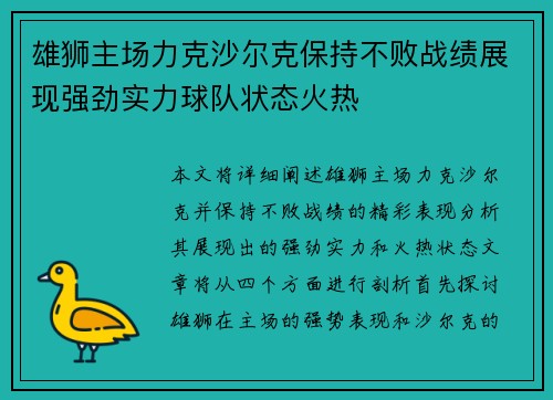 雄狮主场力克沙尔克保持不败战绩展现强劲实力球队状态火热