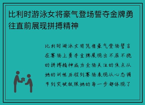 比利时游泳女将豪气登场誓夺金牌勇往直前展现拼搏精神