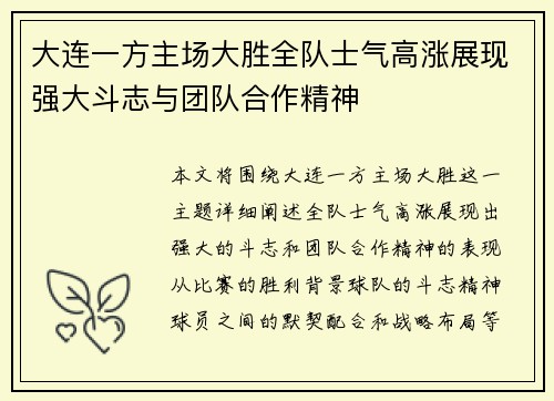 大连一方主场大胜全队士气高涨展现强大斗志与团队合作精神