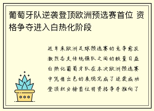 葡萄牙队逆袭登顶欧洲预选赛首位 资格争夺进入白热化阶段