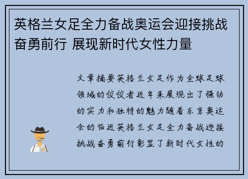 英格兰女足全力备战奥运会迎接挑战奋勇前行 展现新时代女性力量